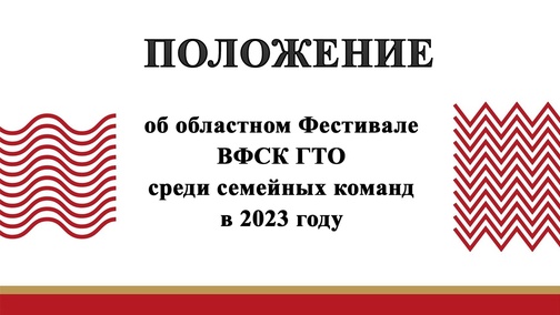 Положение об областном Фестивале ВФСК ГТО среди семейных команд в 2023 году