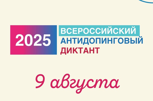 9 августа состоится Всероссийский антидопинговый диктант 2025.