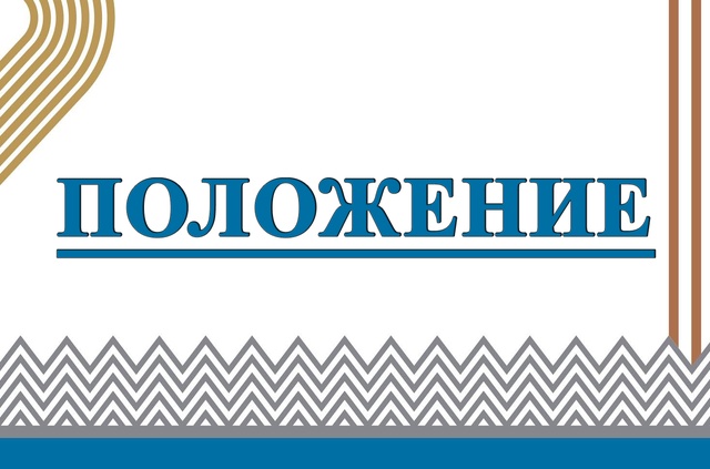 Полож-е об област. фестивале ВФСК ГТО среди семейных команд в 2025 г.