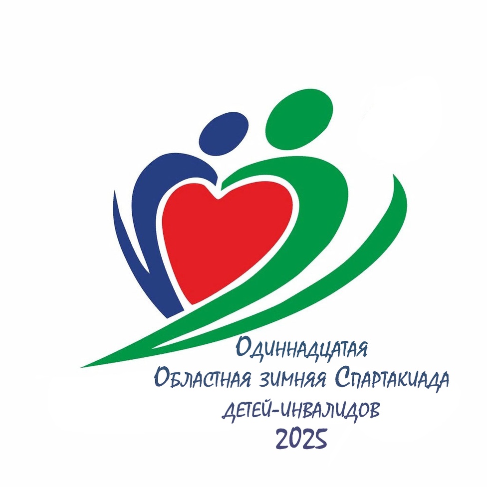 Положение о Одиннадцатой областной зимней Спартакиаде детей-инвалидов 2025