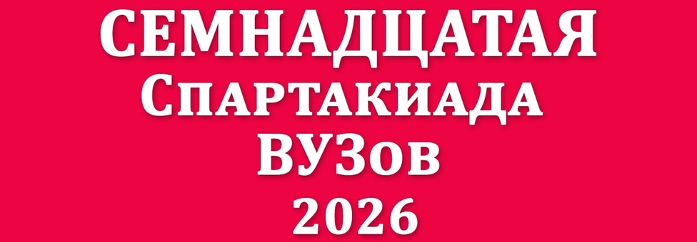 Изменения в Положении 17 Спартакиады ВУЗы