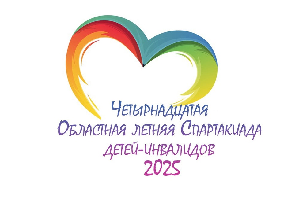 Публикуем протоколы Четырнадцатой областной летней Спартакиады детей-инвалидов в 2025 году.