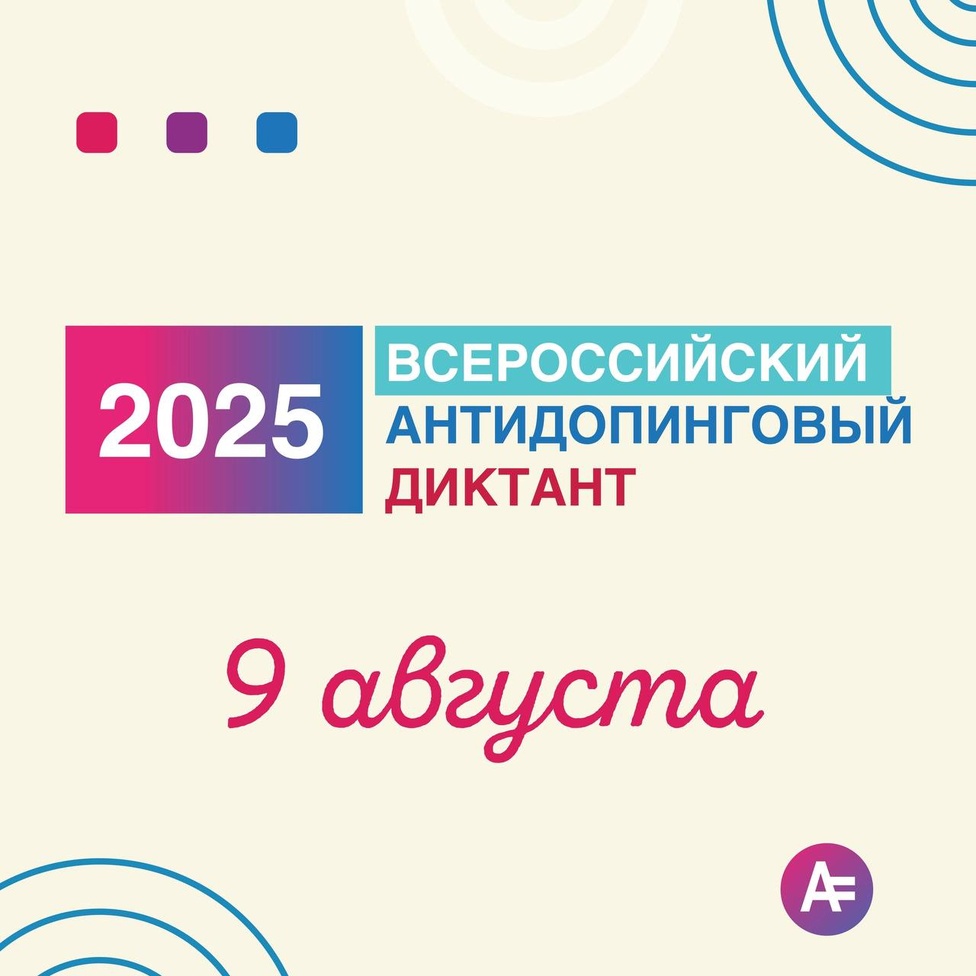 9 августа состоится Всероссийский антидопинговый диктант 2025. 9 августа состоится Всероссийский антидопинговый диктант 2025.