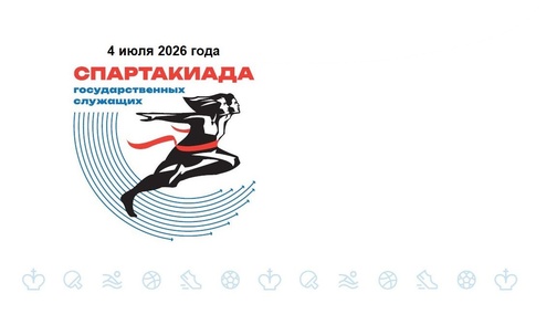 Спартакиада государственных служащих