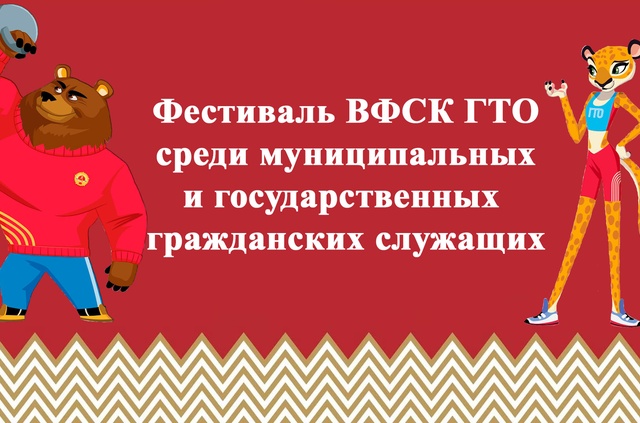 Пресс-релиз о проведении IХ Фестиваля ВФСК ГТО среди муниципальных и государственных гражданских служащих Псковской области, депутатов законодательных органов области и местного самоуправления, посвященного 10-летию ВФСК ГТО