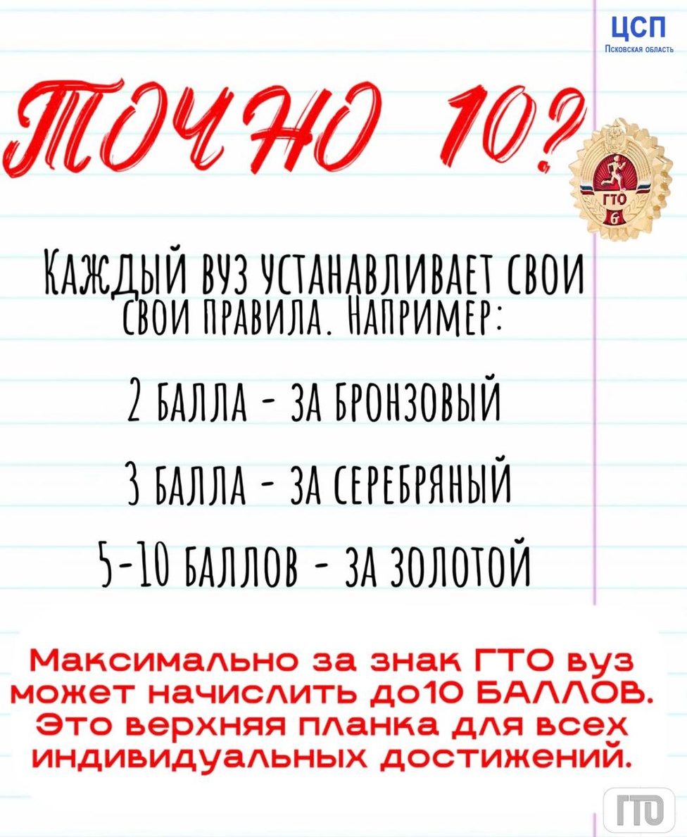 ГТО: твой ключ к дополнительным баллам при поступлении! ГТО: твой ключ к дополнительным баллам при поступлении!