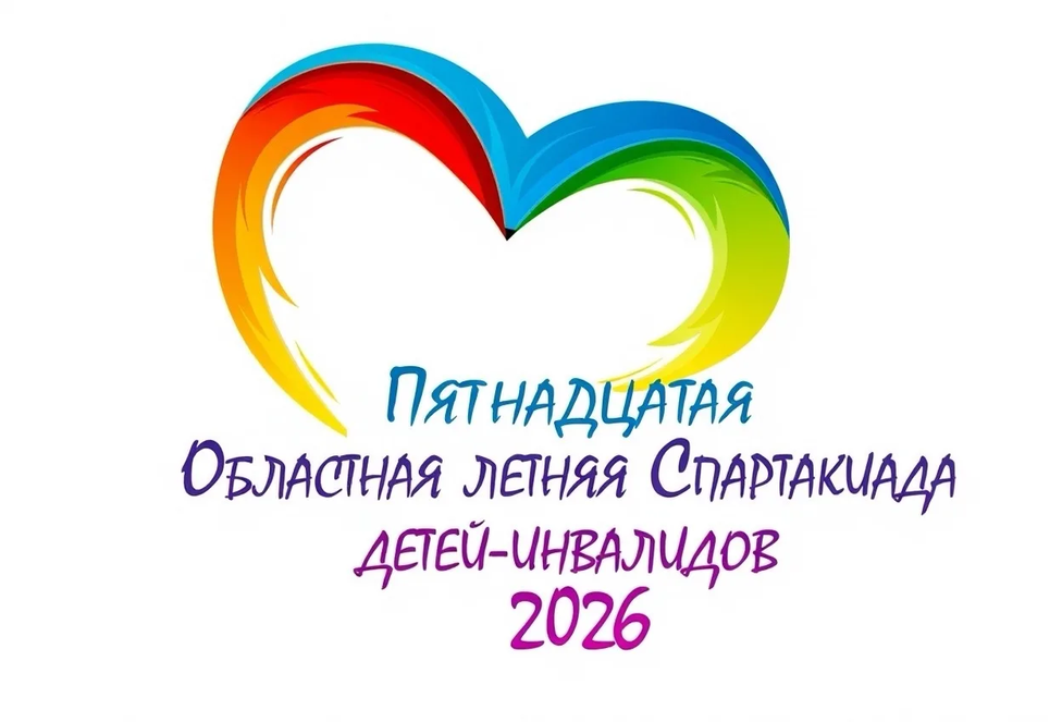 Положение о Пятнадцатой областной летней Спартакиаде детей-инвалидов 2026.