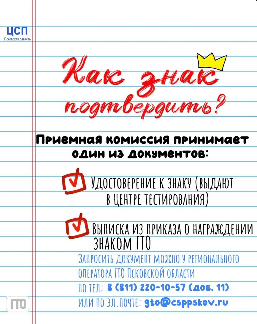 ГТО: твой ключ к дополнительным баллам при поступлении! ГТО: твой ключ к дополнительным баллам при поступлении!