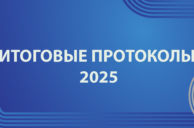 Итоговые протоколы Х Фестиваля ВФСК ГТО среди муниципальных и государственных гражданских служащих Псковской области.