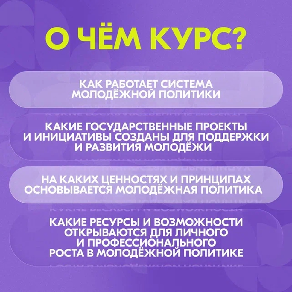В начале сентябре был запущен флагманский образовательный онлайн-курс «Система молодёжной политики» от Академии Росмолодёжи!