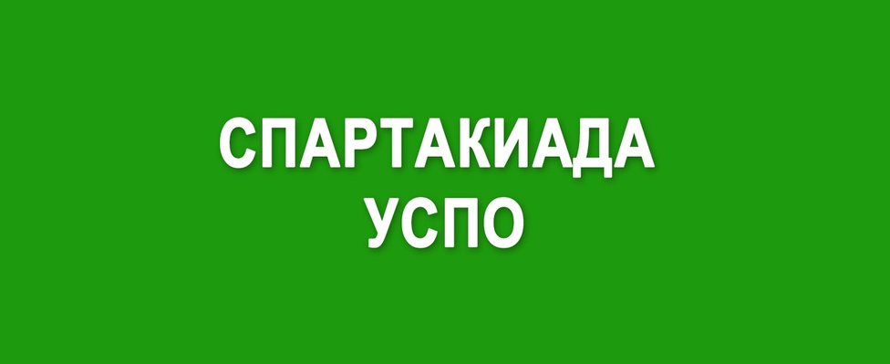 Сводная таблица результатов 16-й областной Спартакиады УСПО 2025.