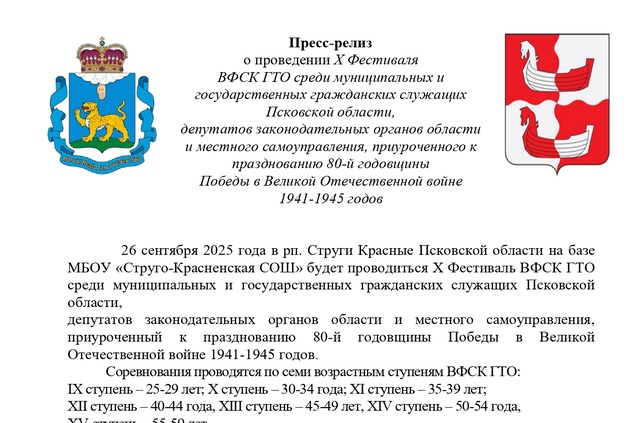 Пресс-релиз о проведении Х Фестиваля ВФСК ГТО среди муниципальных и государственных служащих Псковской области.