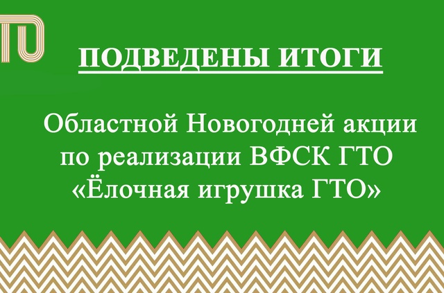 Информация по итогам областной Новогодней акции по реализации ВФСК ГТО «Ёлочная игрушка ГТО». Благодарим всех за участие и поздравляем победителей и призеров!!!