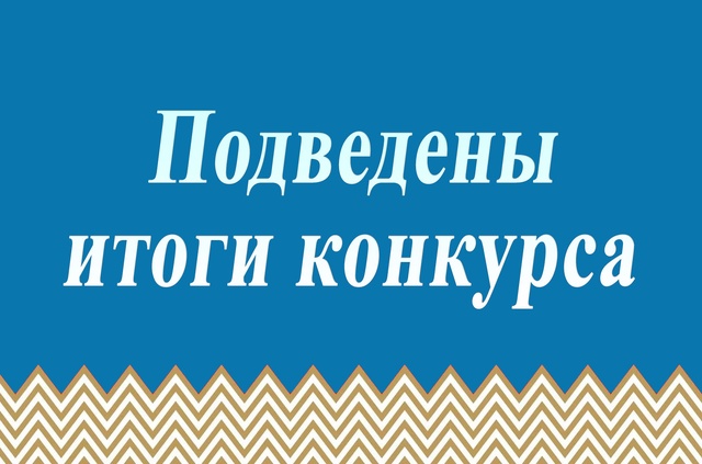 Подведены итоги областного конкурса по созданию информационных материалов по реализации Всероссийского физкультурного-спортивного комплекса ГТО среди образовательных организаций и учащихся «Комплекс ГТО и наша школа».
