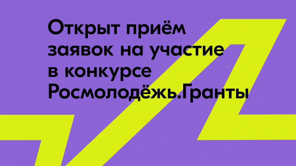 С 14 февраля 2025 года по 17 марта 2025 года проводится прием заявок на конкурс «Росмолодежь.Гранты 1 сезон