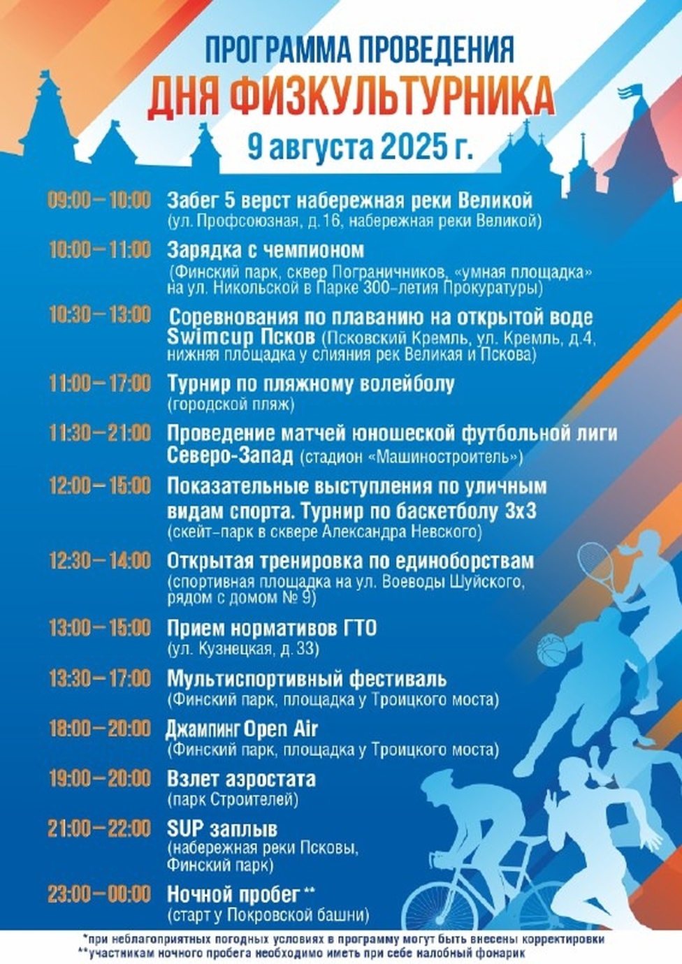 9 августа 2025 года в России празднуют День физкультурника, и жителей Пскова ждет яркая спортивная программа.