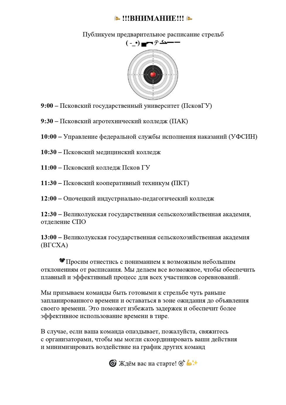 !!!ВНИМАНИЕ!!! Публикуем предварительное расписание стрельб