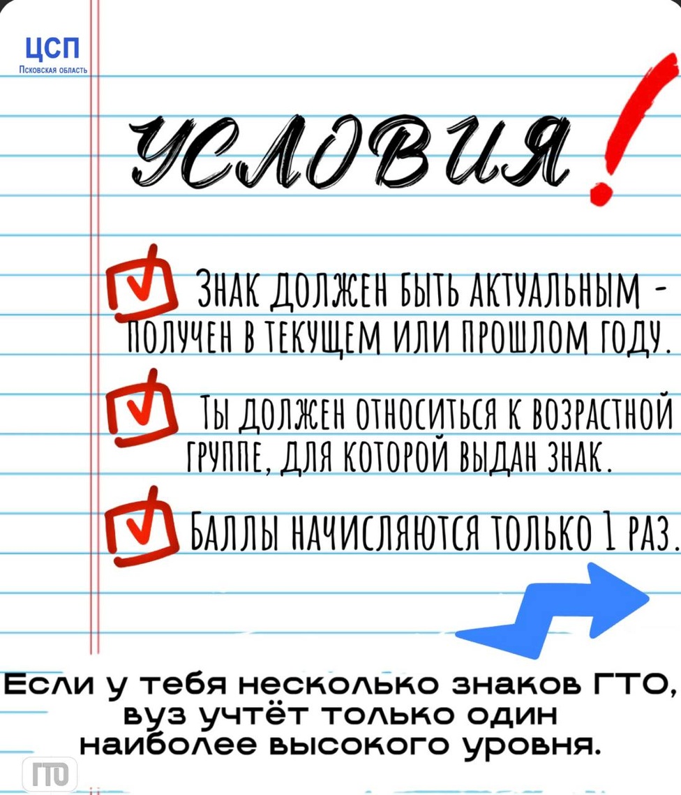 ГТО: твой ключ к дополнительным баллам при поступлении! ГТО: твой ключ к дополнительным баллам при поступлении!