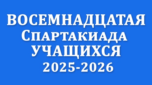 Спартакиада учащихся 2025-2026