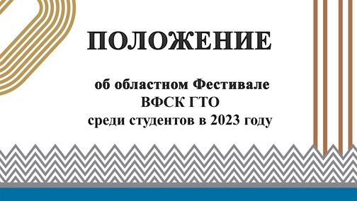 Положение об областном Фестивале ВФСК ГТО среди студентов 2023