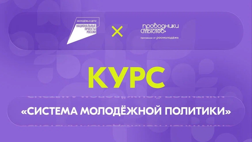 В начале сентябре был запущен флагманский образовательный онлайн-курс «Система молодёжной политики» от Академии Росмолодёжи!