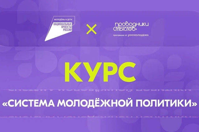 В начале сентябре был запущен флагманский образовательный онлайн-курс «Система молодёжной политики» от Академии Росмолодёжи!
