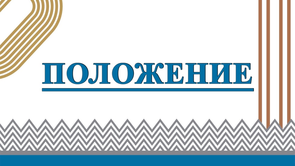 Полож-е об област. фестивале ВФСК ГТО среди семейных команд в 2025 г.