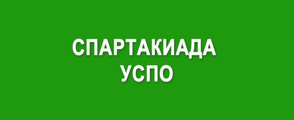 Итоговые протоколы Шестнадцатой областной Спартакиады УСПО по кроссу.