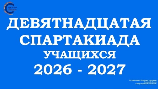 Девятнадцатая спартакиада учащихся 2026-2027