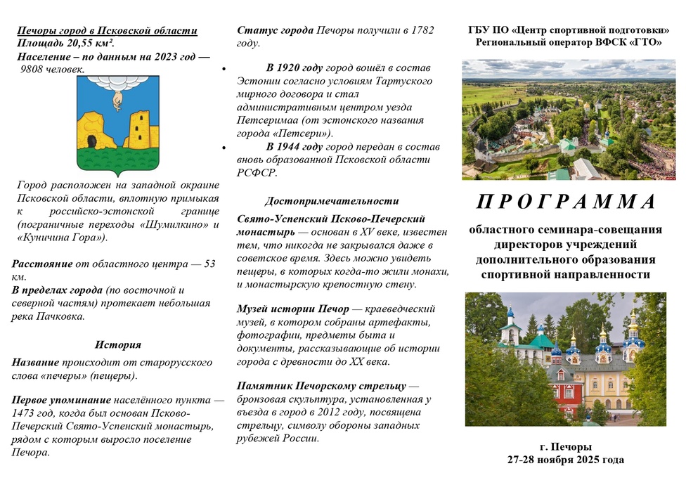 Программа областного семинара-совещания директоров УДОСН, город Печоры 27-28 ноября 2025 года