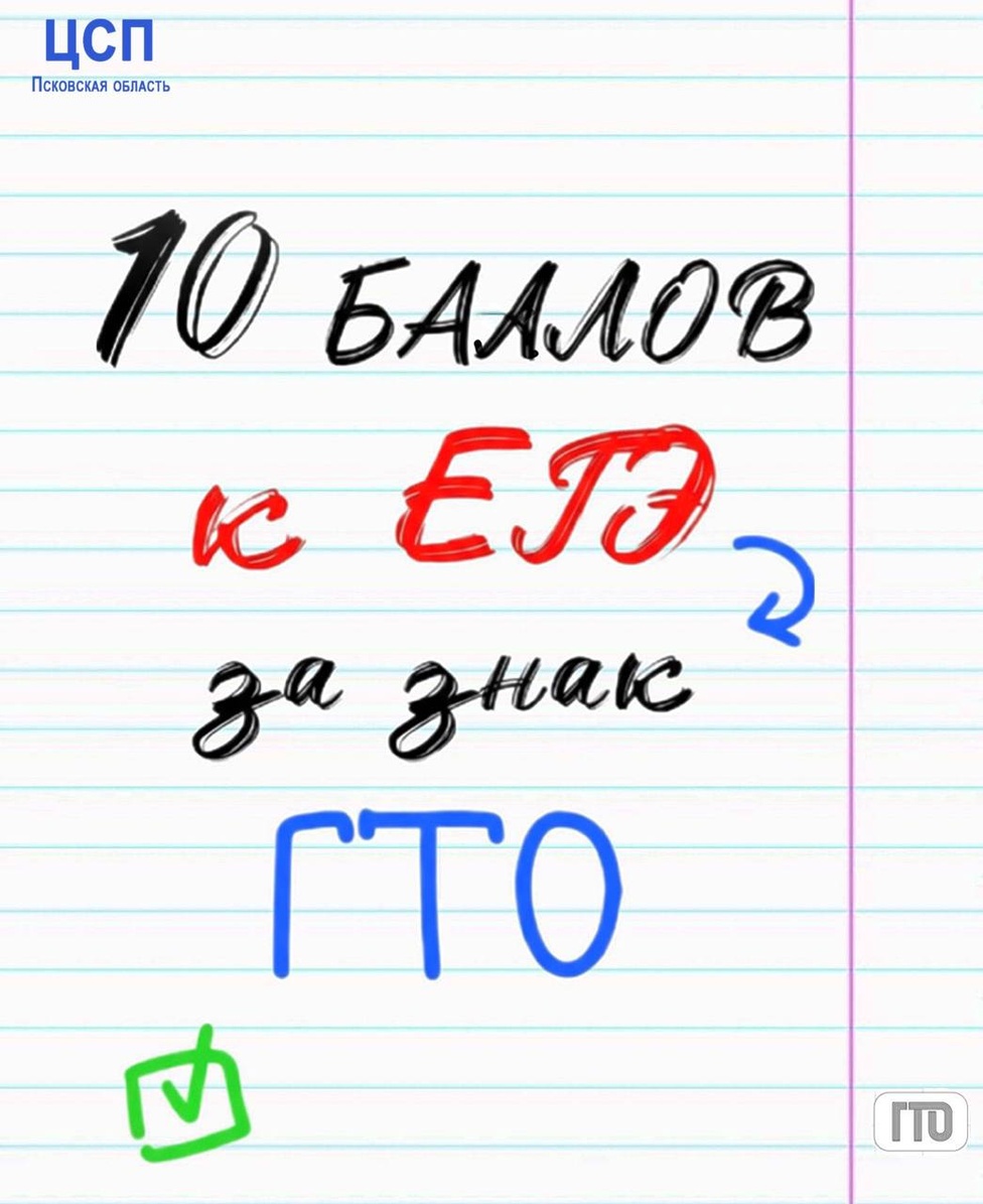 ГТО: твой ключ к дополнительным баллам при поступлении! ГТО: твой ключ к дополнительным баллам при поступлении!