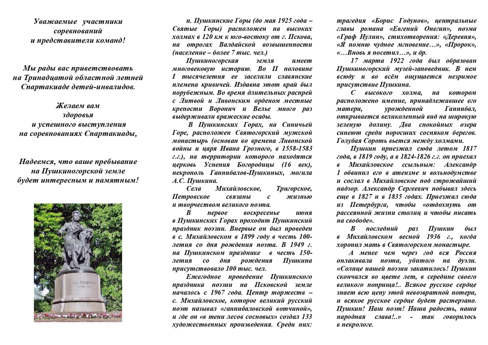 П Р О Г Р А М М А Четырнадцатой областной летней Спартакиады детей-инвалидов сентябрь