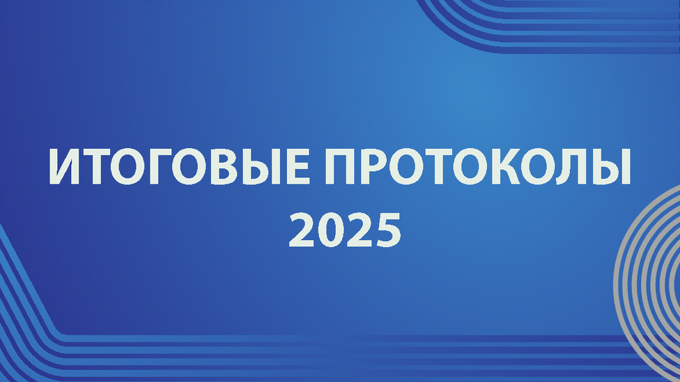 Итоговые протоколы Х Фестиваля ВФСК ГТО среди муниципальных и государственных гражданских служащих Псковской области.