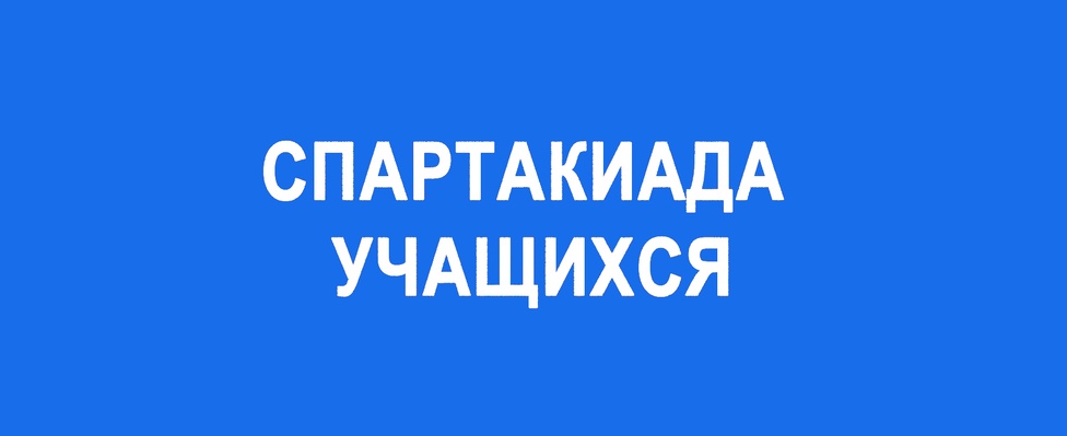 Положение о 18 областной спартакиаде
