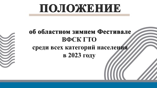 Положение об областном зимнем Фестивале ВФСК ГТО среди всех категорий населения в 2023 году