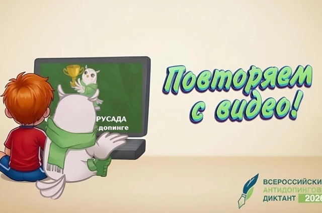 Вы уже на низком старте? Не спешите — Всероссийский антидопинговый диктант ждёт вас завтра!