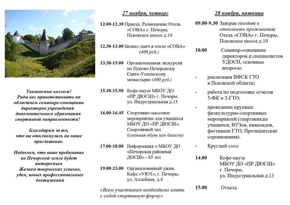 Программа областного семинара-совещания директоров УДОСН, город Печоры 27-28 ноября 2025 года