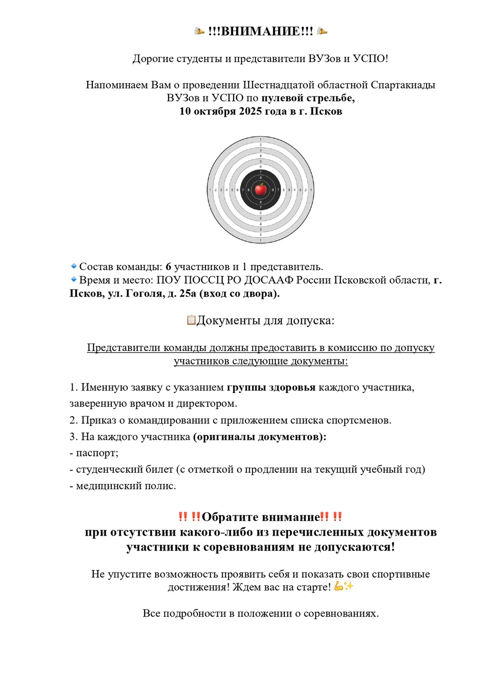 Дорогие студенты и представители ВУЗов и УСПО! Напоминаем Вам о проведении Шестнадцатой областной Спартакиады ВУЗов и УСПО по пулевой стрельбе, 10 октября 2025 года в г. Пскове.