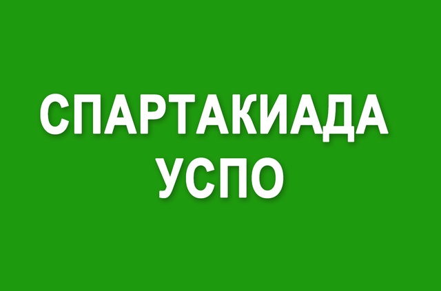 Сводная таблица Шестнадцатой областной Спартакиады УСПО (2025 год).