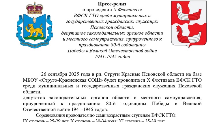 Пресс-релиз о проведении Х Фестиваля ВФСК ГТО среди муниципальных и государственных служащих Псковской области.