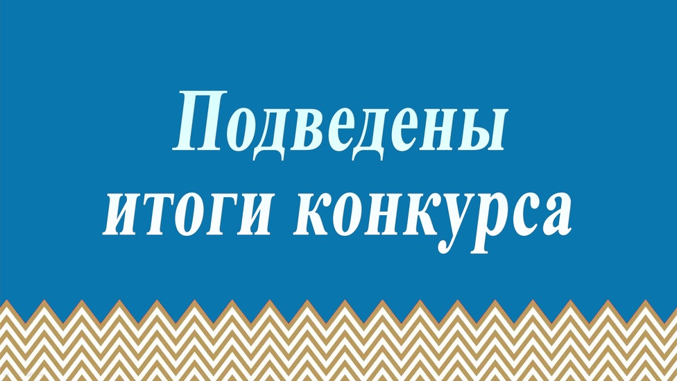 Подведены итоги областного конкурса по созданию информационных материалов по реализации Всероссийского физкультурного-спортивного комплекса ГТО среди образовательных организаций и учащихся «Комплекс ГТО и наша школа». Подведены итоги областного конкурса по созданию информационных материалов по реализации Всероссийского физкультурного-спортивного комплекса ГТО среди образовательных организаций и учащихся «Комплекс ГТО и наша школа».