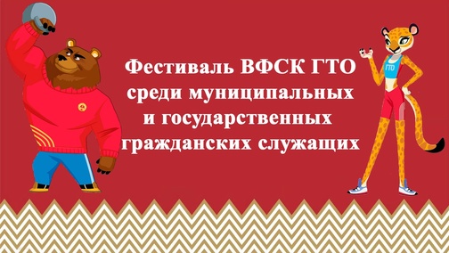 Фестиваль ВФСК ГТО среди муниципальных и гражданских государственных служащих