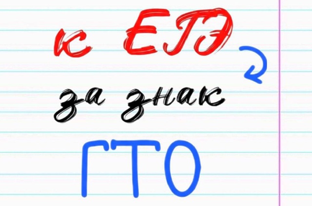 ГТО: твой ключ к дополнительным баллам при поступлении!