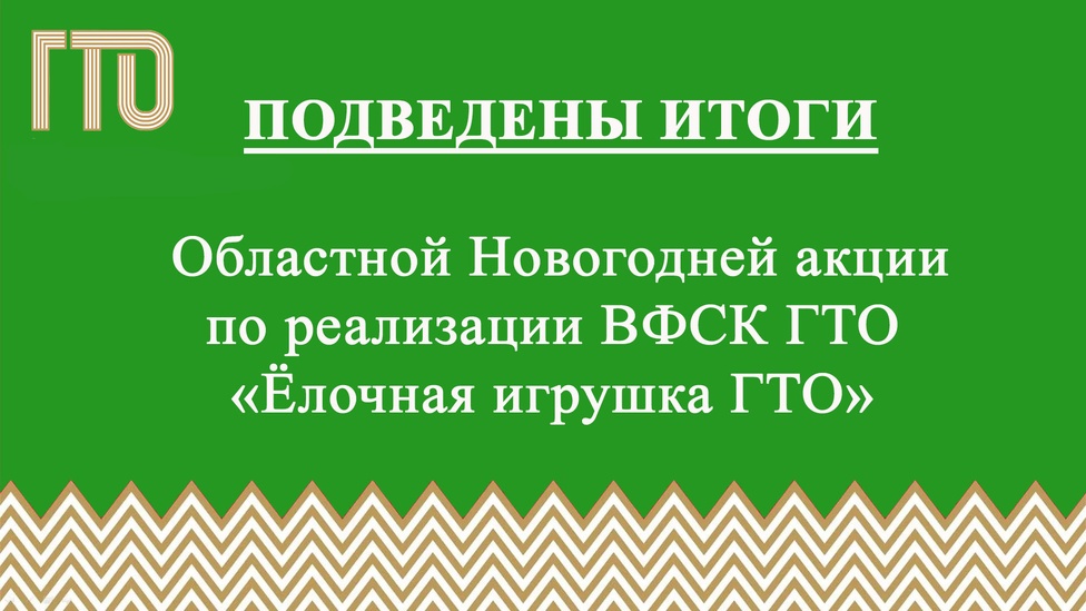 Информация по итогам областной Новогодней акции по реализации ВФСК ГТО «Ёлочная игрушка ГТО». Благодарим всех за участие и поздравляем победителей и призеров!!!