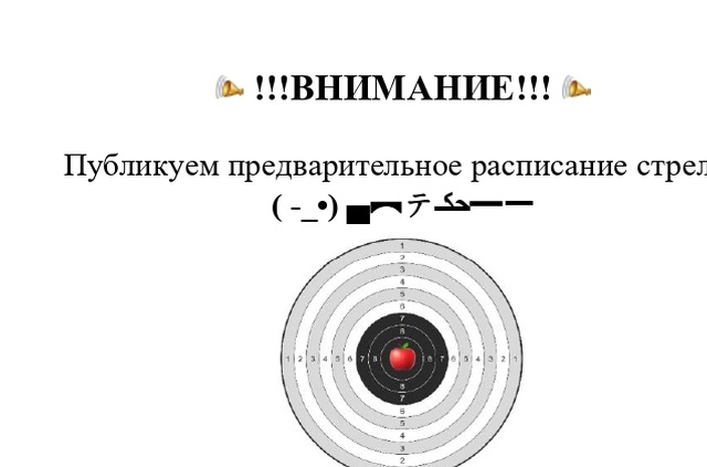!!!ВНИМАНИЕ!!! Публикуем предварительное расписание стрельб