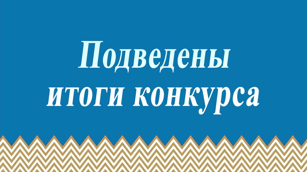 Итоги областного конкурса по созданию информационных материалов по реализации Всероссийского физкультурного-спортивного комплекса ГТО среди образовательных организаций и учащихся «Комплекс ГТО и наша школа».