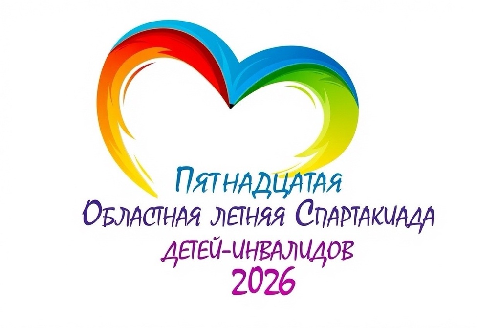 Публикуем Положение о Пятнадцатой Областной летней Спартакиаде детей-инвалидов 2026. Публикуем Положение о Пятнадцатой Областной летней Спартакиаде детей-инвалидов 2026.