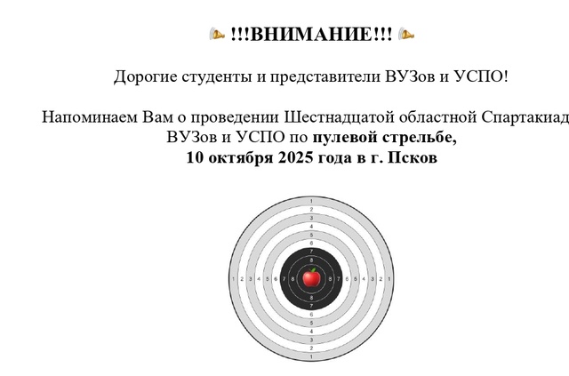 Дорогие студенты и представители ВУЗов и УСПО! Напоминаем Вам о проведении Шестнадцатой областной Спартакиады ВУЗов и УСПО по пулевой стрельбе, 10 октября 2025 года в г. Пскове.