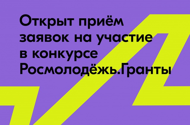 С 14 февраля 2025 года по 17 марта 2025 года проводится прием заявок на конкурс «Росмолодежь.Гранты 1 сезон