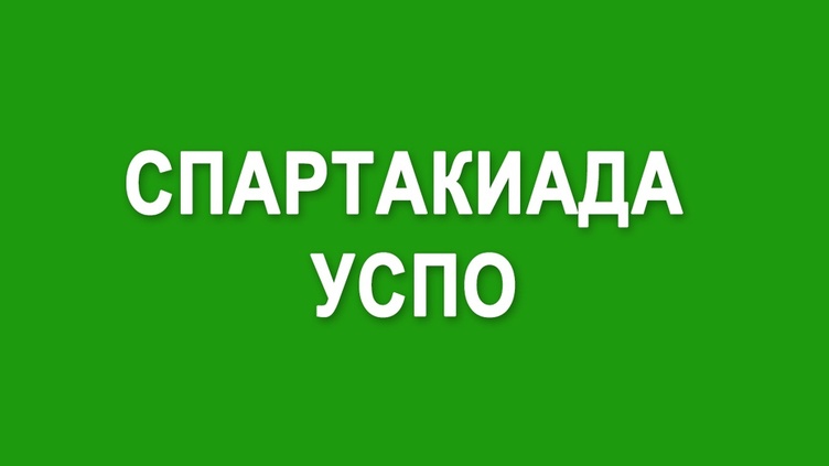 Сводная таблица результатов 16-й областной Спартакиады УСПО 2025.